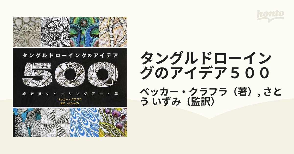 タングルドローイングのアイデア500 線で描くヒーリングアート集 - アート