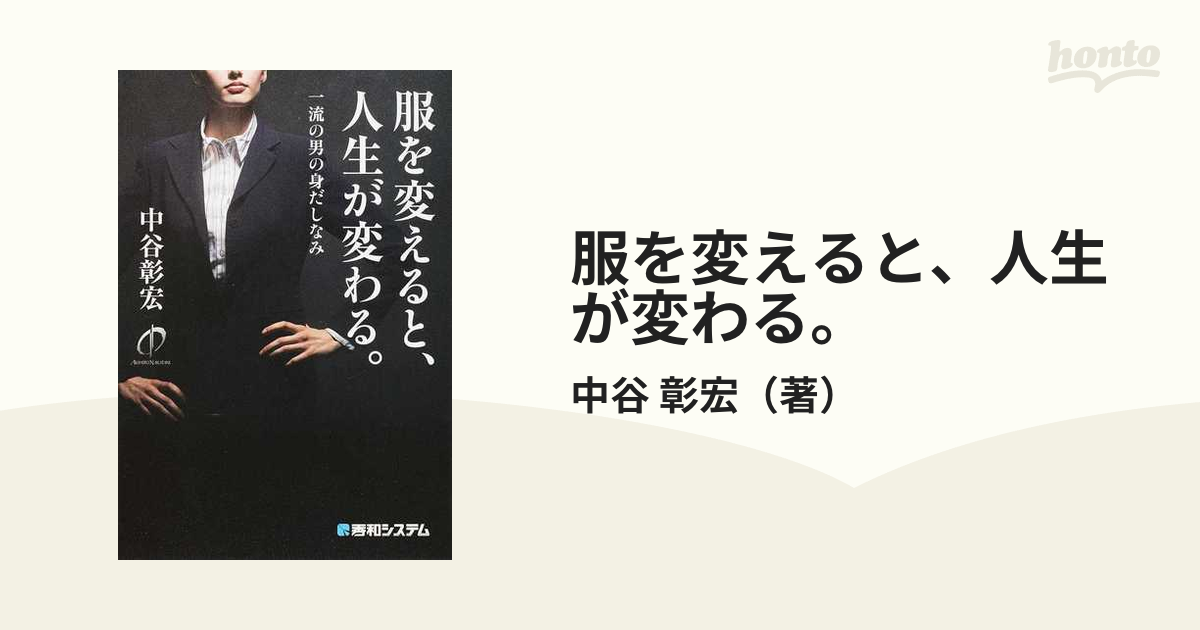 服を変えると、人生が変わる。 一流の男の身だしなみ - 女性情報誌