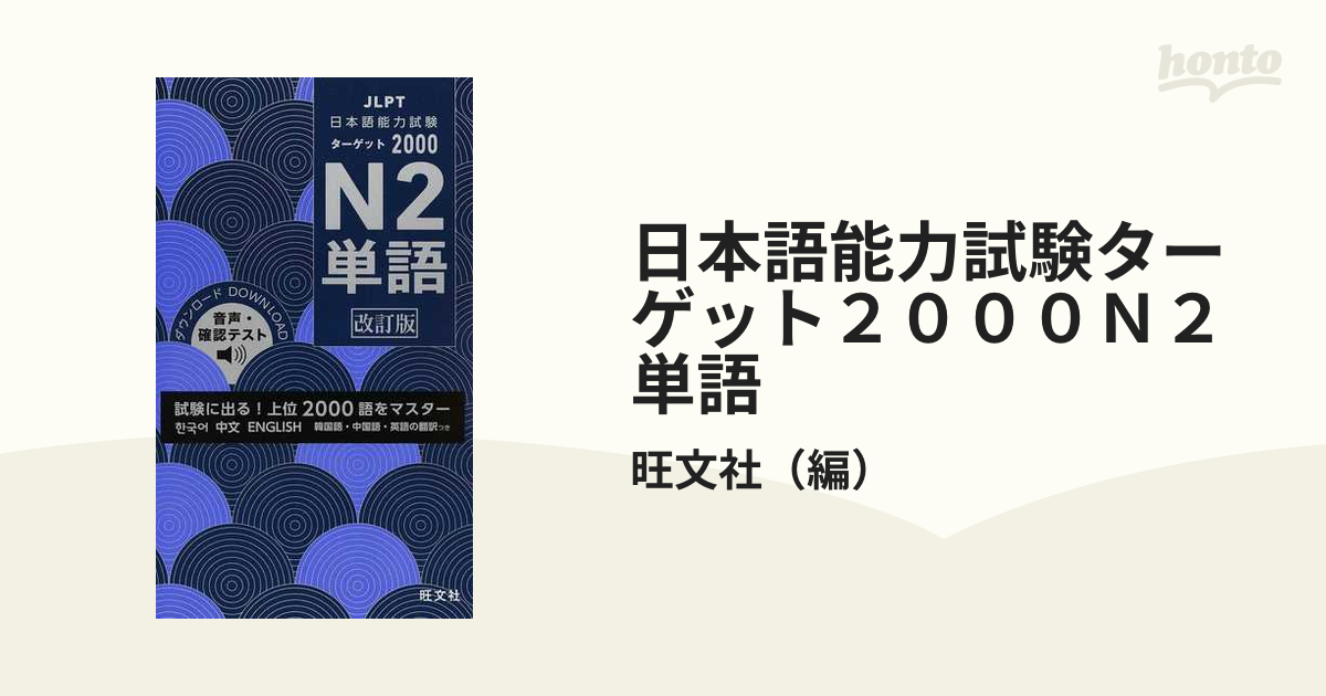 日本語能力試験ターゲット２０００Ｎ２単語 試験に出る！上位２０００語をマスター 改訂版