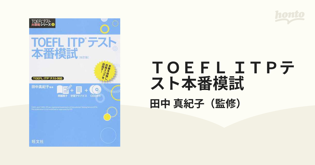 書籍] TOEFL ITPテスト本番模試 (TOEFLテスト大戦略シリーズ) 田中