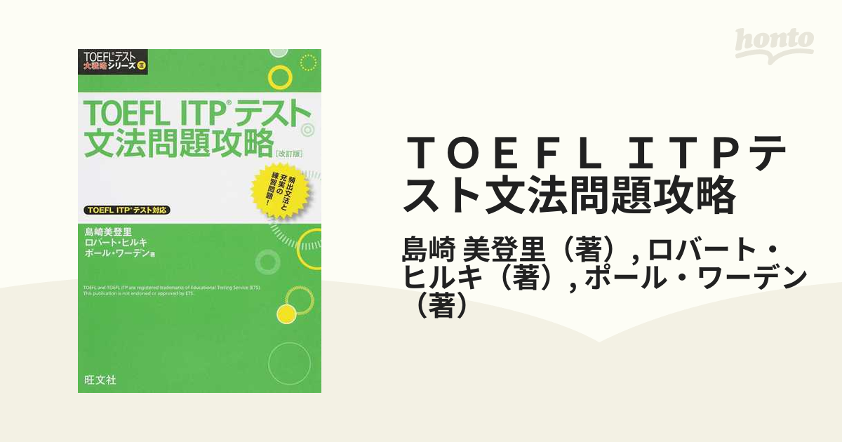 完全攻略!TOEFL ITPテスト文法 - 語学・辞書・学習参考書