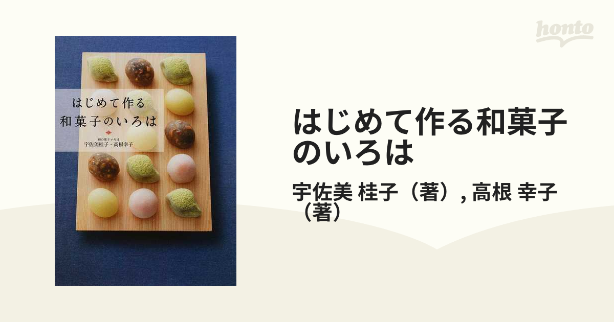 はじめて作る和菓子のいろは 毎日のおやつから本格和菓子まで