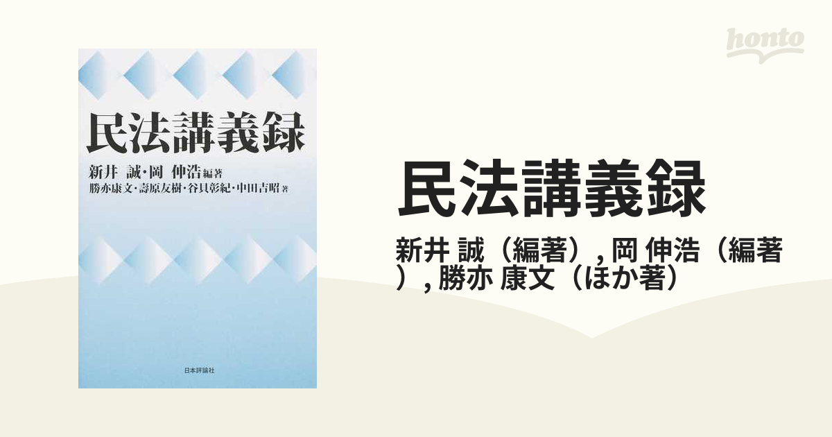 人気商品 民法講義録 改訂版 日本評論社 新井誠・岡伸浩 著 岡 本