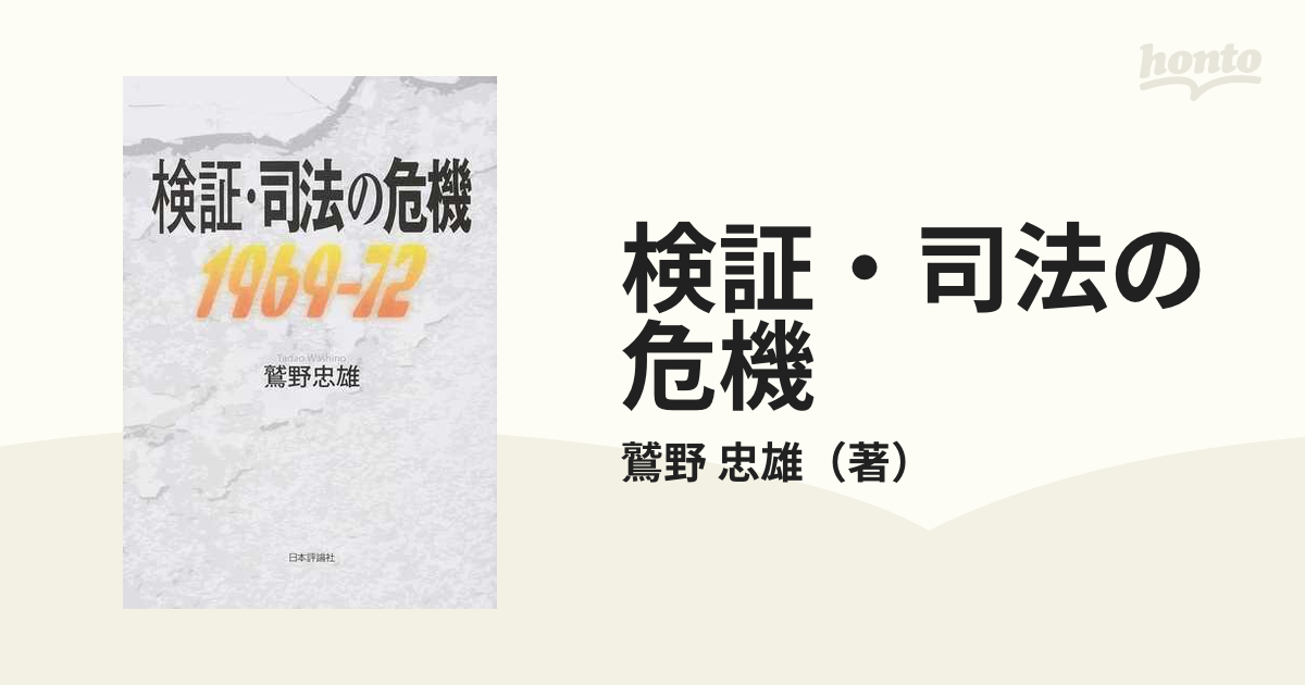 検証・司法の危機 １９６９−７２の通販/鷲野 忠雄 - 紙の本：honto本 