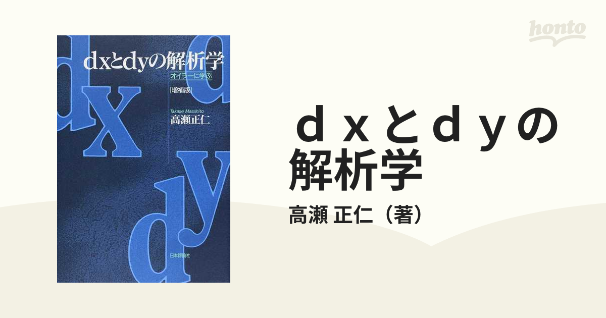 ｄｘとｄｙの解析学 オイラーに学ぶ 増補版