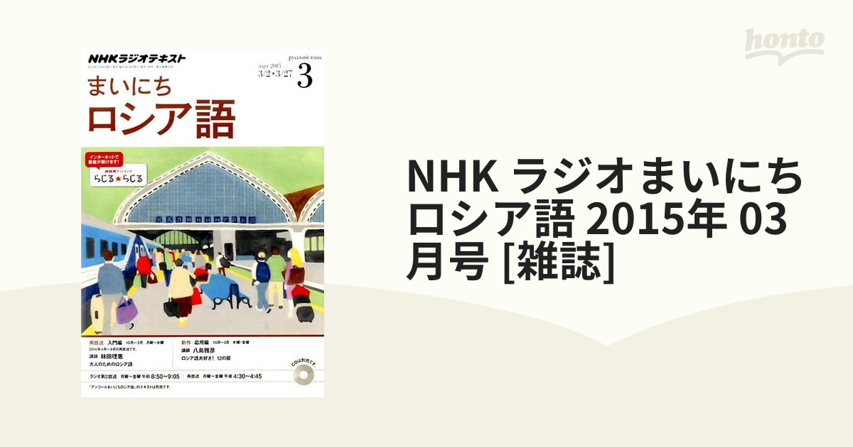 NHK ラジオまいにちロシア語 2015年 03月号 [雑誌]の通販 - honto本の