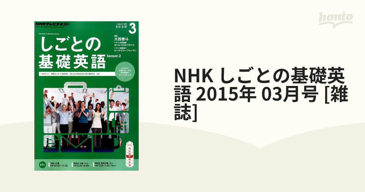 2015年　NHK　しごとの基礎英語　honto本の通販ストア　03月号　[雑誌]の通販