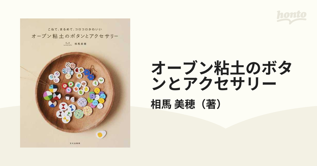 オーブン粘土のボタンとアクセサリー こねて、まるめて、コロコロかわいい