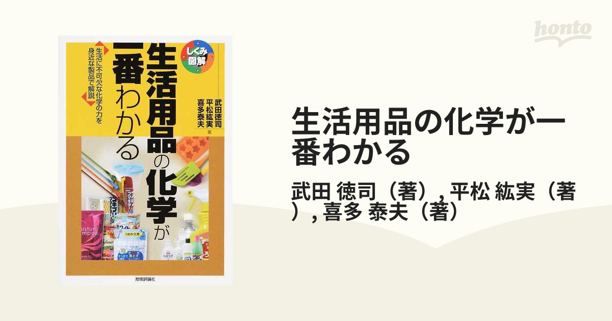 生活用品の化学が一番わかる 生活に不可欠な化学の力を身近な製品で解説