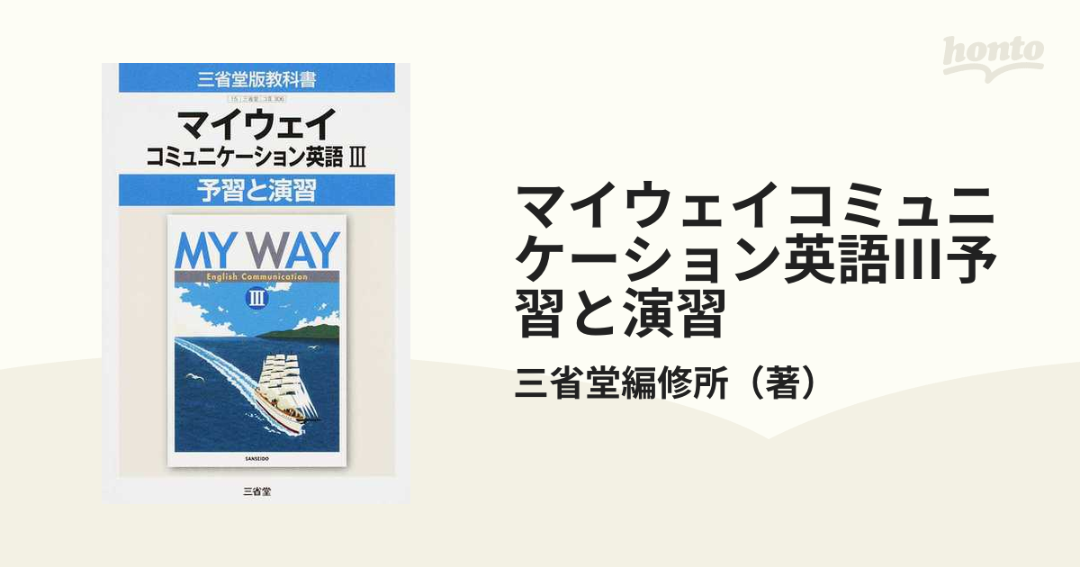 マイウェイコミュニケーション英語1「改訂版」予習と演習―三省堂版