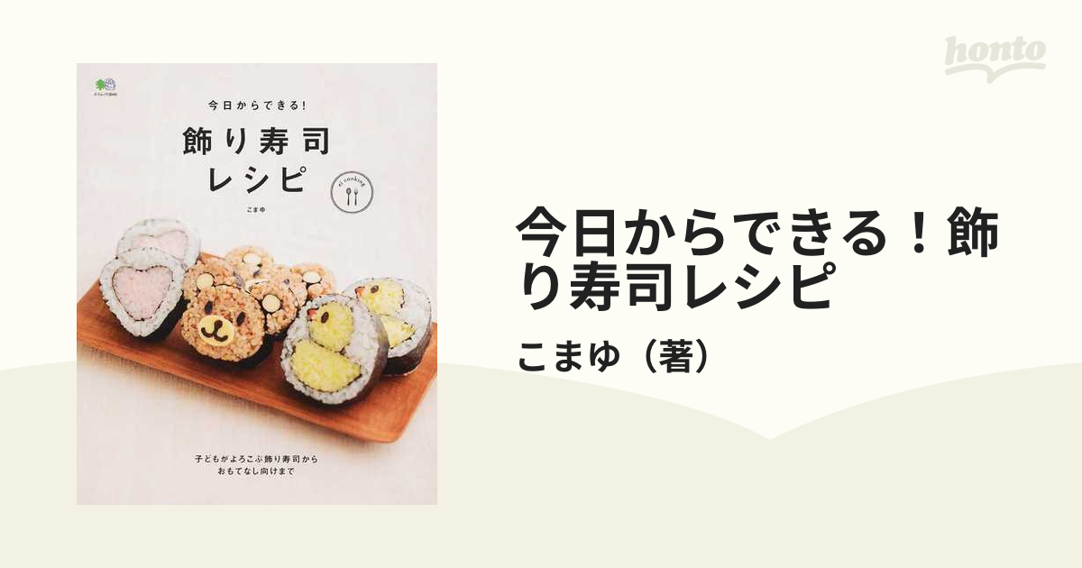 今日からできる!飾り寿司レシピ - 住まい