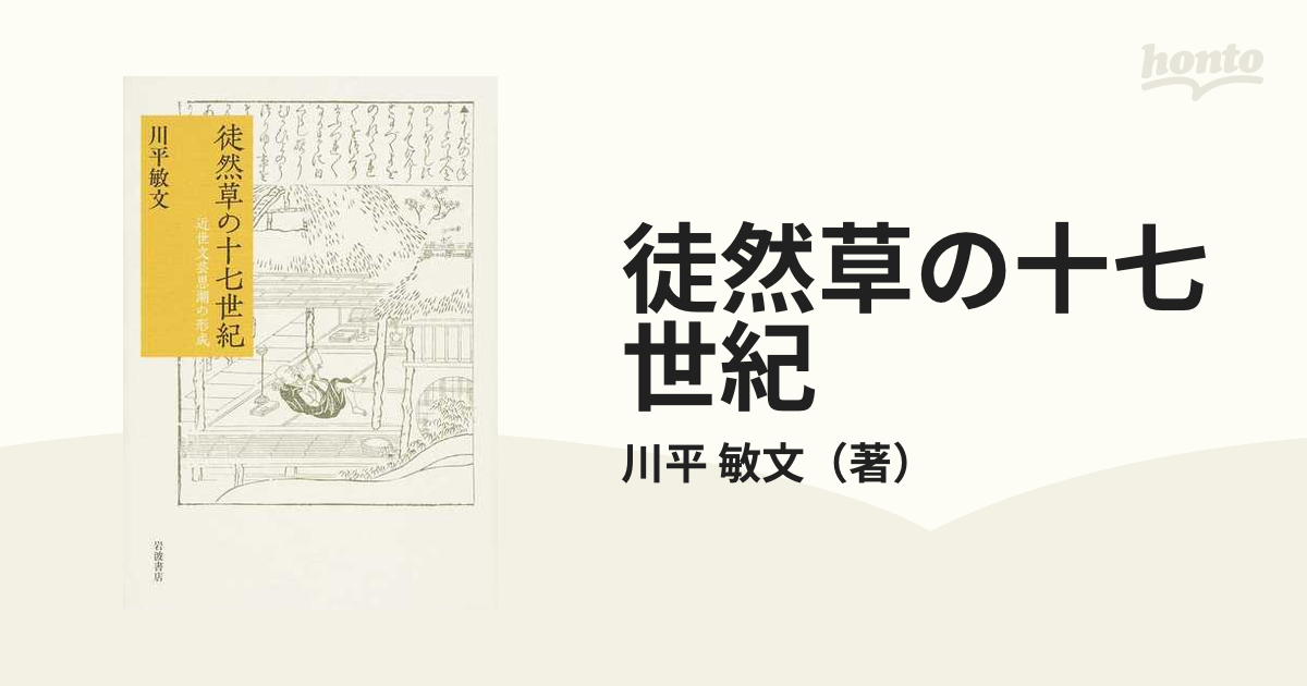 選べる配送時期 未使用 徒然草の十七世紀 : 近世文芸思潮の形成 | www