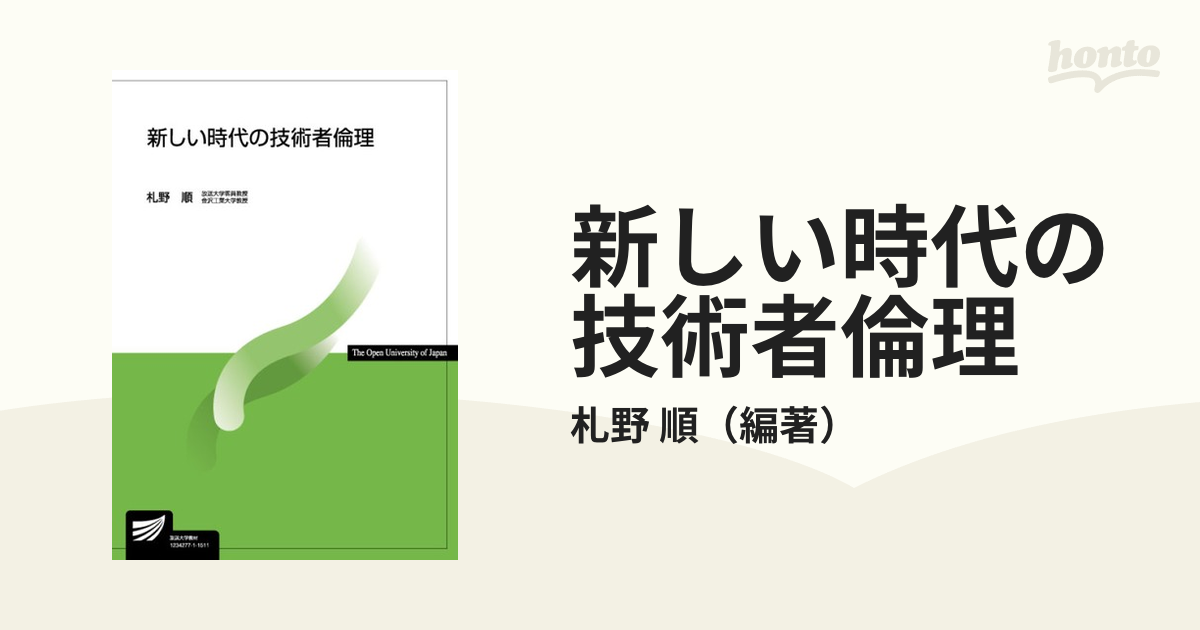 新しい時代の技術者倫理 - 語学・辞書・学習参考書