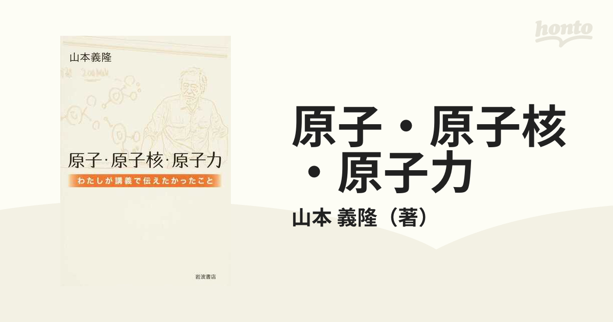 原子・原子核・原子力 わたしが講義で伝えたかったこと