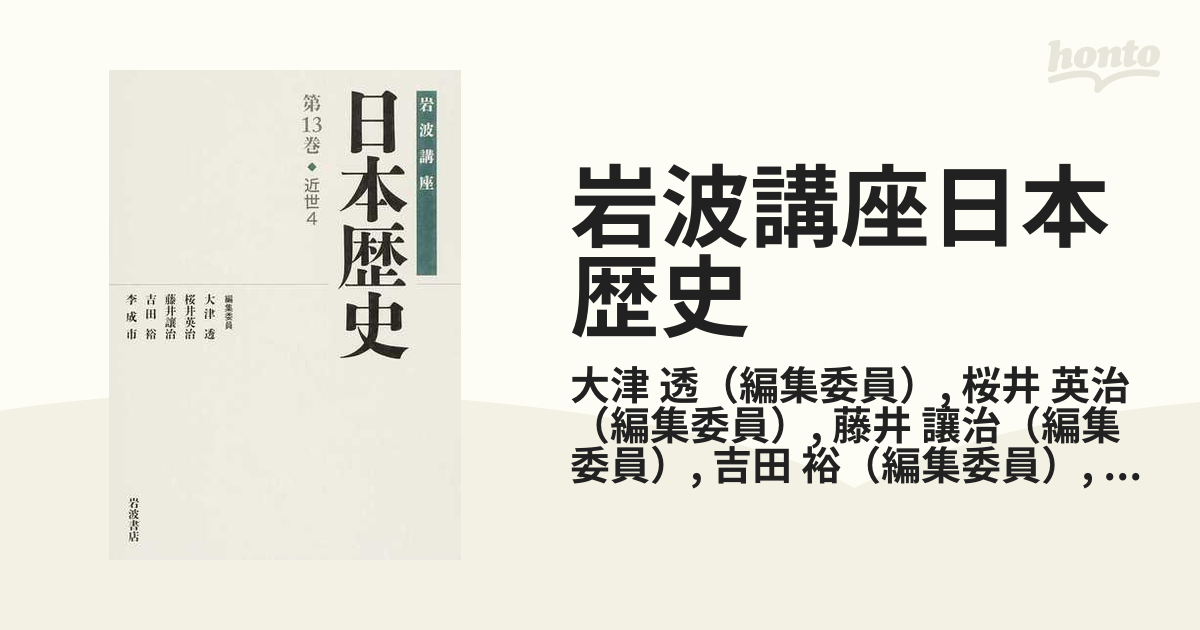 岩波講座日本歴史 第１３巻 近世 ４