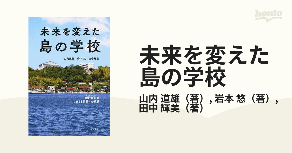 未来を変えた島の学校 隠岐島前発ふるさと再興への挑戦の通販/山内