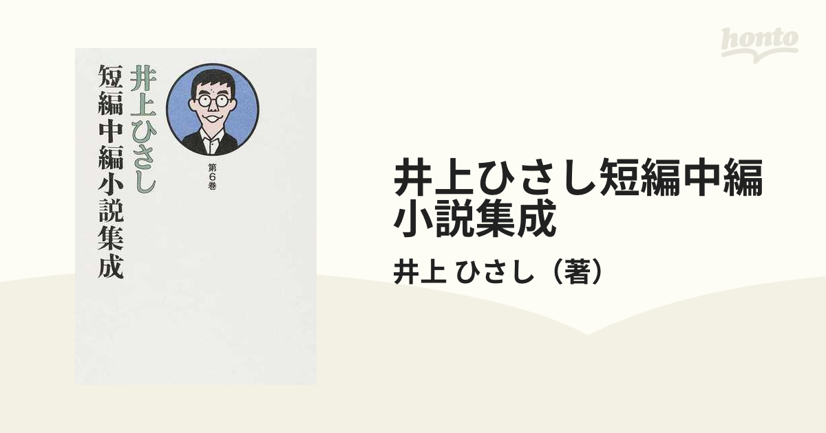 井上ひさし短編中編小説集成 第６巻