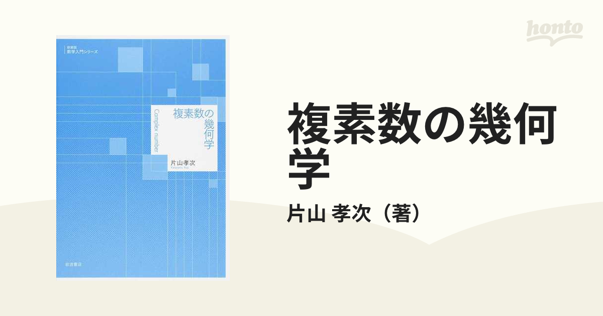 複素数の幾何学