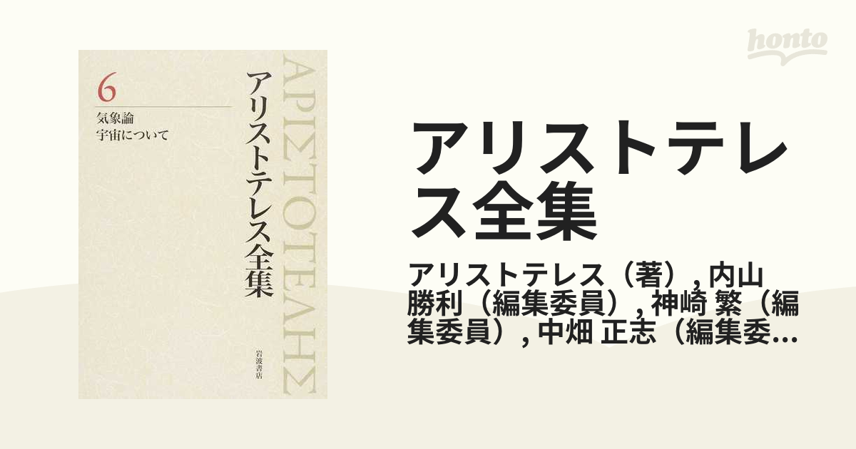 アリストテレス全集 ６ 気象論