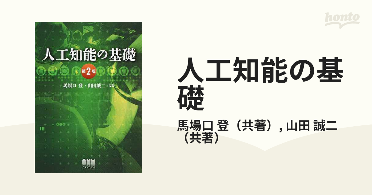 人工知能の基礎 第２版の通販/馬場口 登/山田 誠二 - 紙の本：honto本