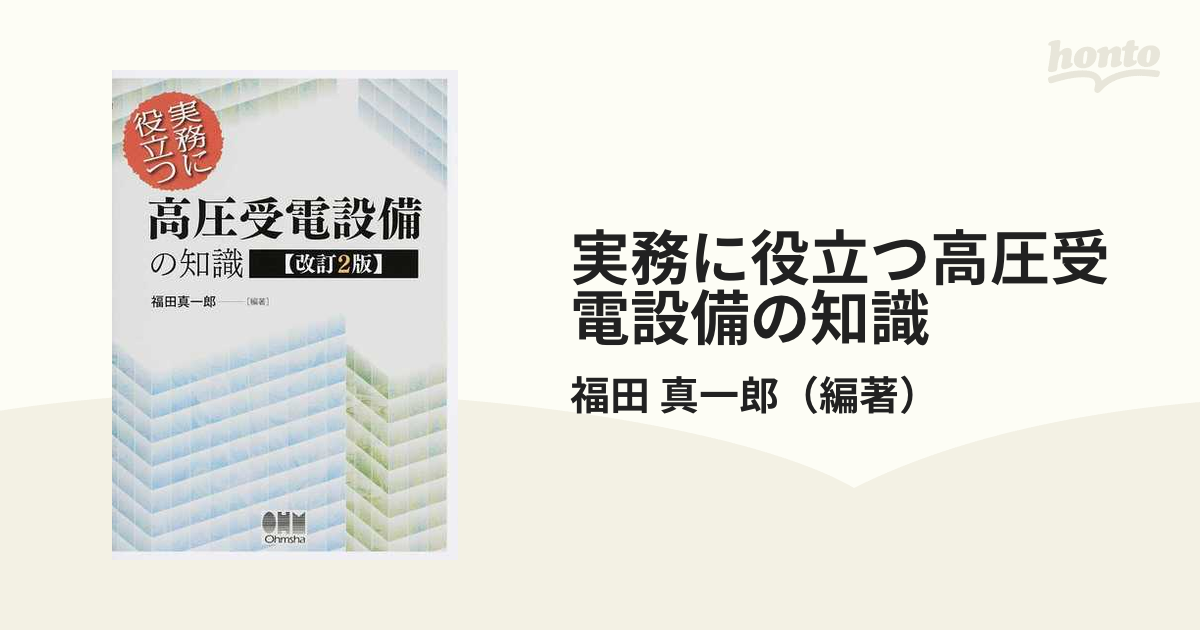 実務に役立つ高圧受電設備の知識 改訂２版