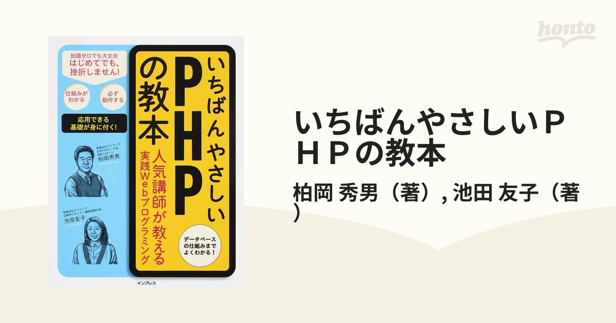 いちばんやさしいＰＨＰの教本 人気講師が教える実践Ｗｅｂ