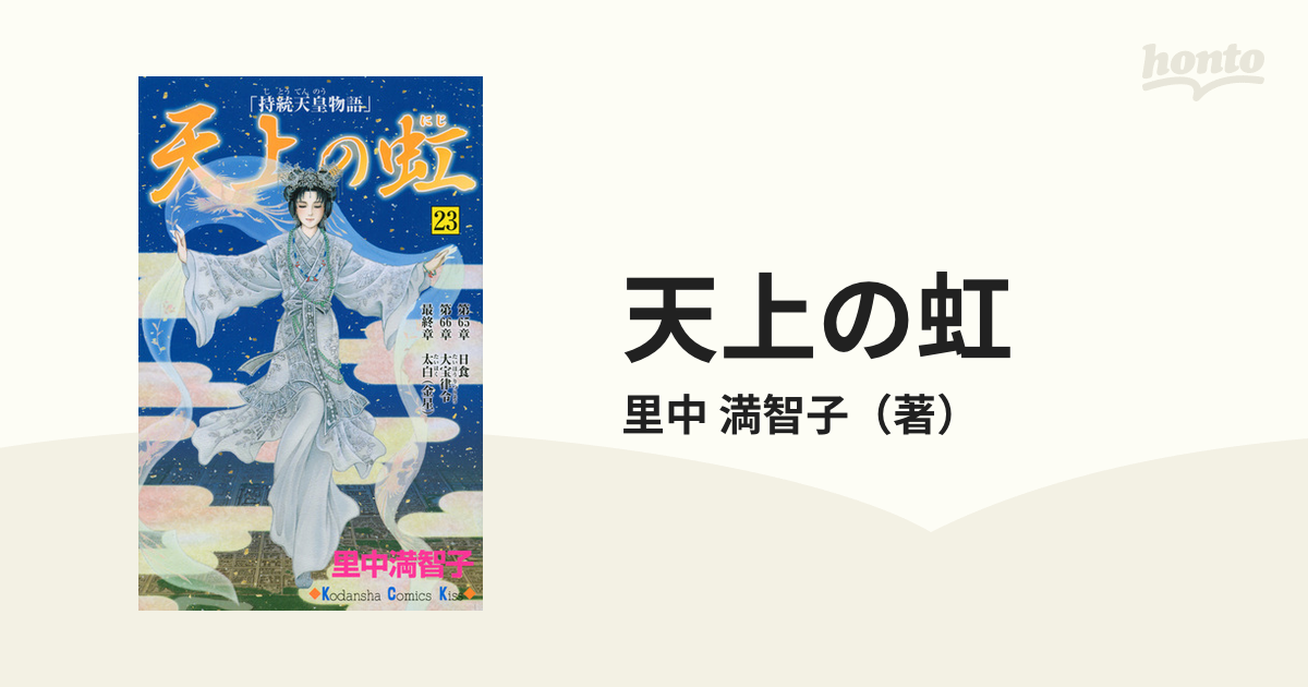 天上の虹 ２３ 持統天皇物語 （ＫＣ Ｋｉｓｓ）の通販/里中 満智子