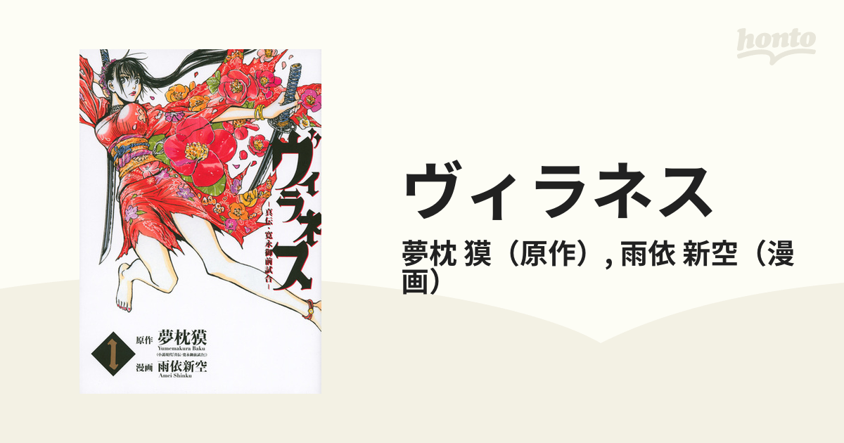 ヴィラネス １ 真伝寛永御前試合 （ヤンマガＫＣ）の通販/夢枕 獏/雨依