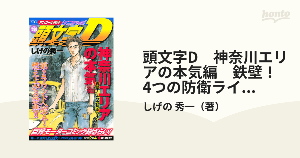 頭文字Ｄ神奈川エリアの本気編 鉄壁！４つの防衛ライン/講談社/しげの