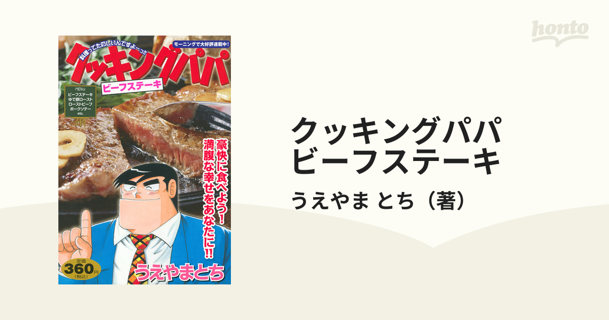 クッキングパパ ビーフステーキ （講談社プラチナコミックス）の通販