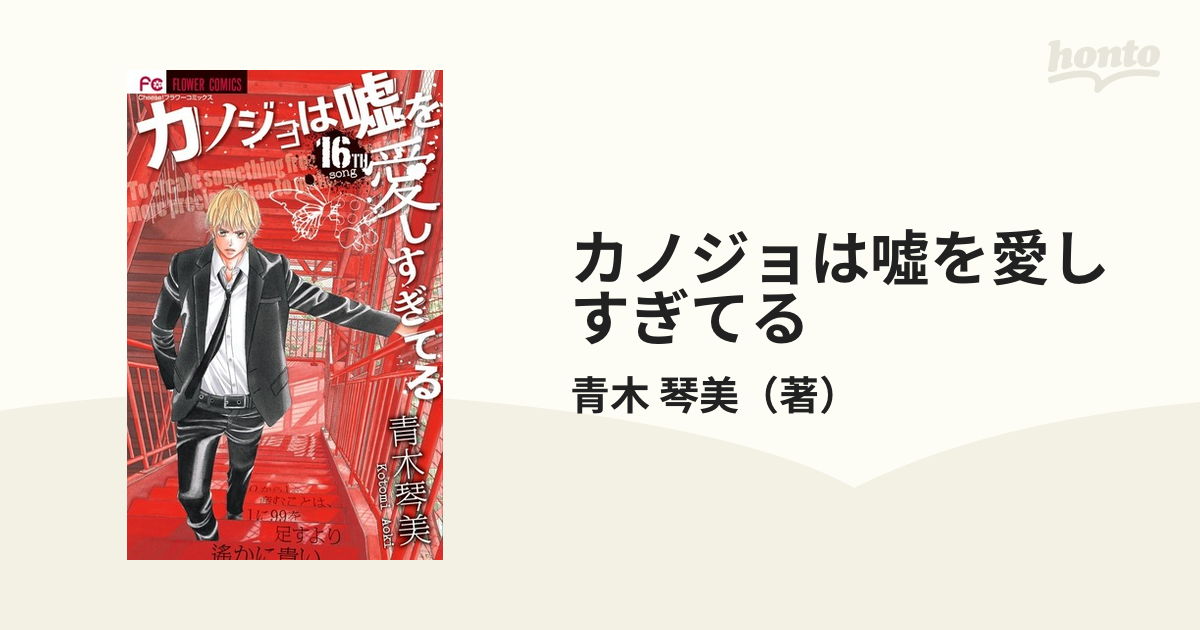 青木琴美 カノジョは嘘を愛しすぎてる 2巻〜16巻 世界の人気ブランド