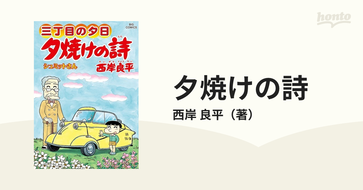 夕焼けの詩 ６３ 三丁目の夕日 （ビッグコミックス）の通販/西岸 良平