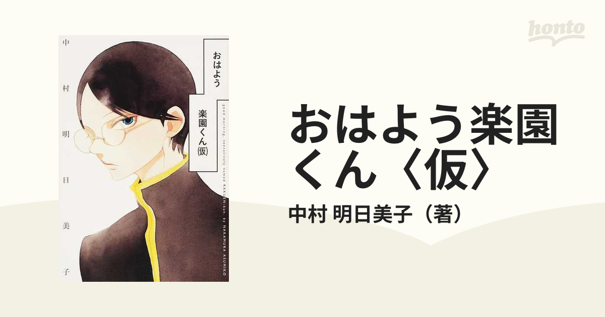 おはよう楽園くん〈仮〉の通販/中村 明日美子 - コミック：honto本の