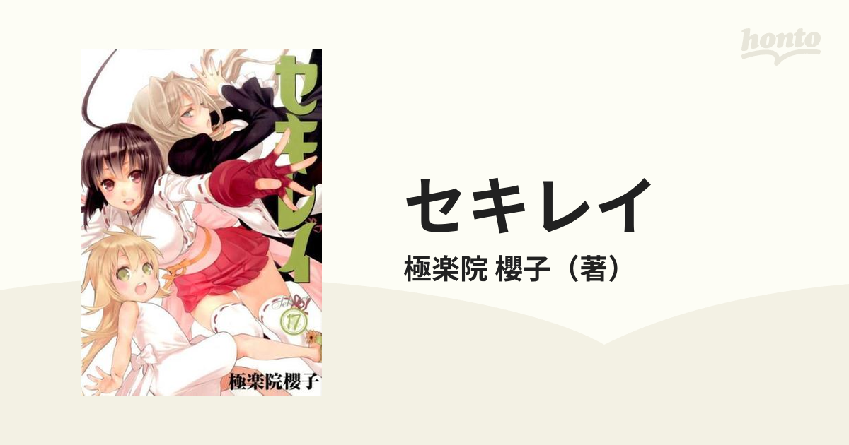 セキレイ １７ （ヤングガンガンコミックス）の通販/極楽院 櫻子