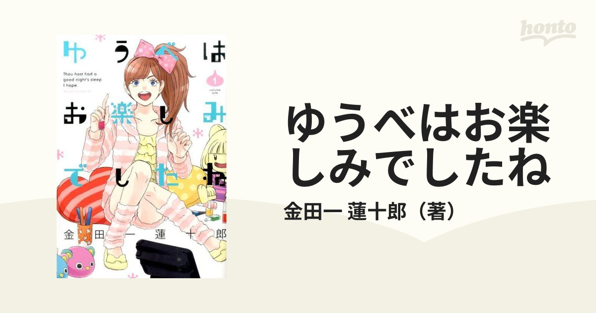 ゆうべはお楽しみでしたね １ ヤングガンガンコミックス の通販 金田一 蓮十郎 ヤングガンガンコミックス コミック Honto本の通販ストア