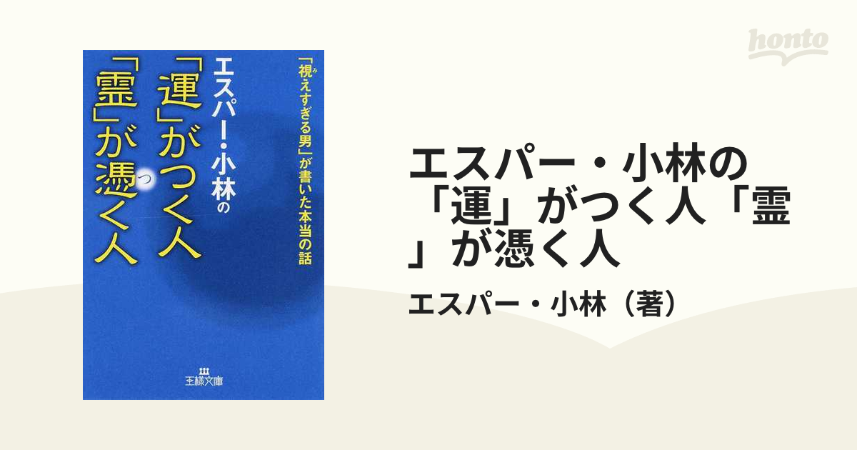 エスパー・小林の「運」がつく人「霊」が憑く人 - 趣味