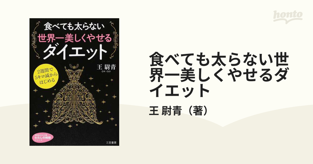 食べても太らない世界一美しくやせるダイエット - 女性情報誌