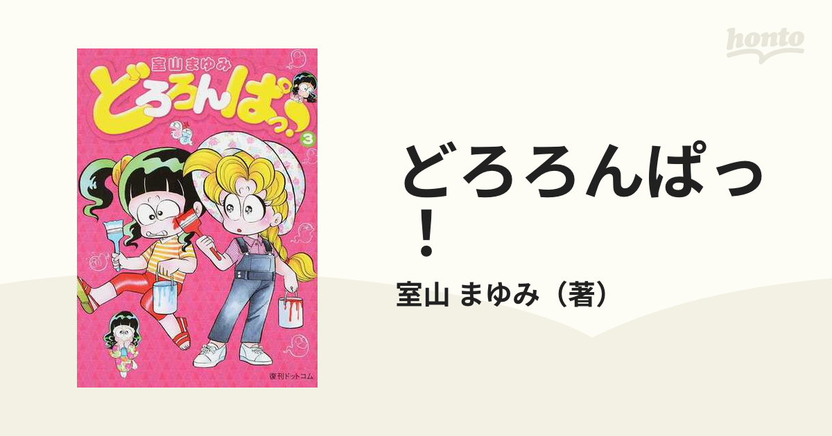 どろろんぱっ ３の通販 室山 まゆみ コミック Honto本の通販ストア