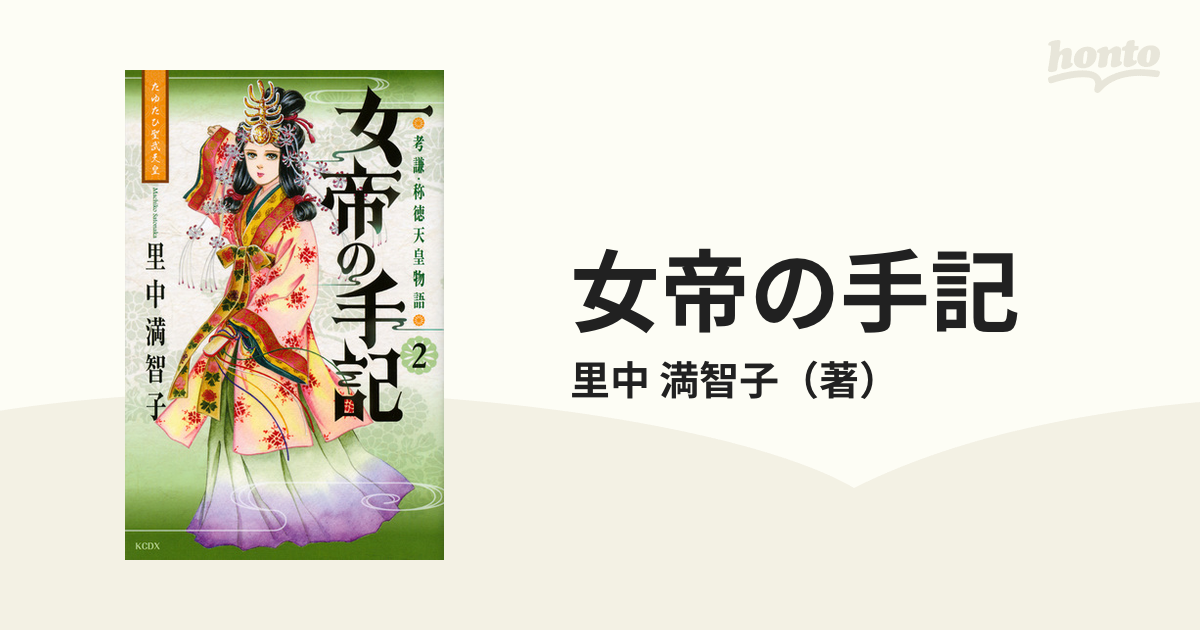 女帝の手記 ２ 孝謙 称徳天皇物語 ｋｃｄｘ の通販 里中 満智子 ｋｃデラックス コミック Honto本の通販ストア