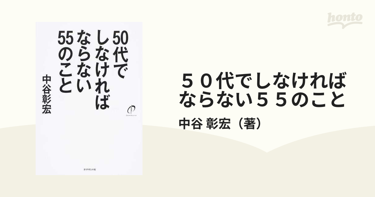 ５０代でしなければならない５５のことの通販/中谷 彰宏 - 紙の本