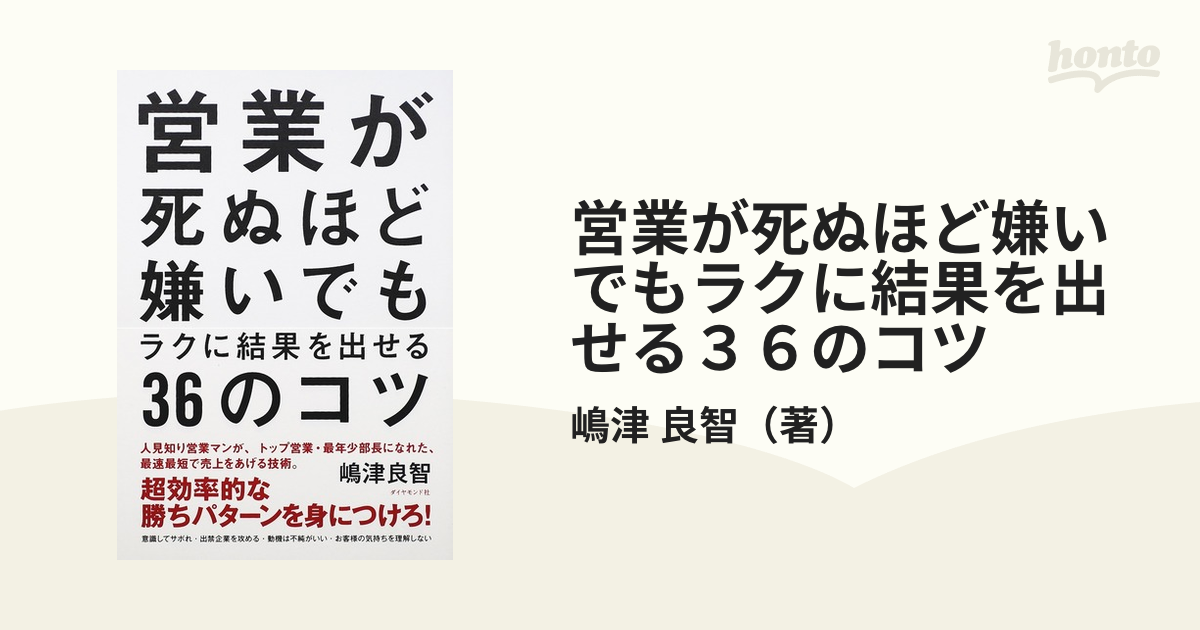 営業が死ぬほど嫌いでもラクに結果を出せる３６のコツ