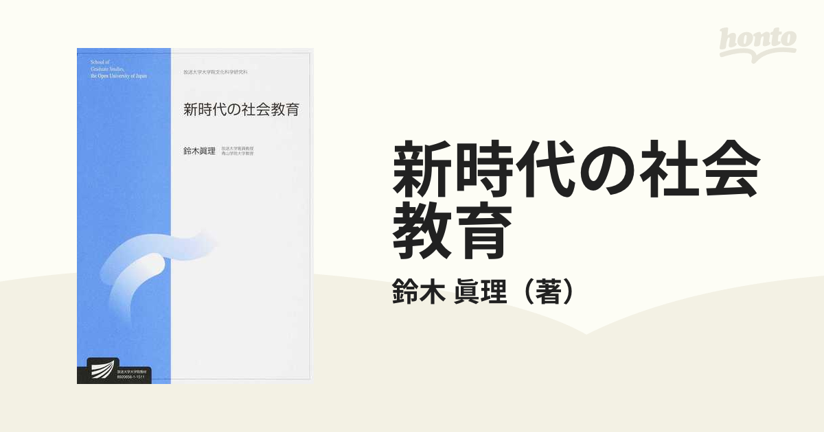 新時代の社会教育