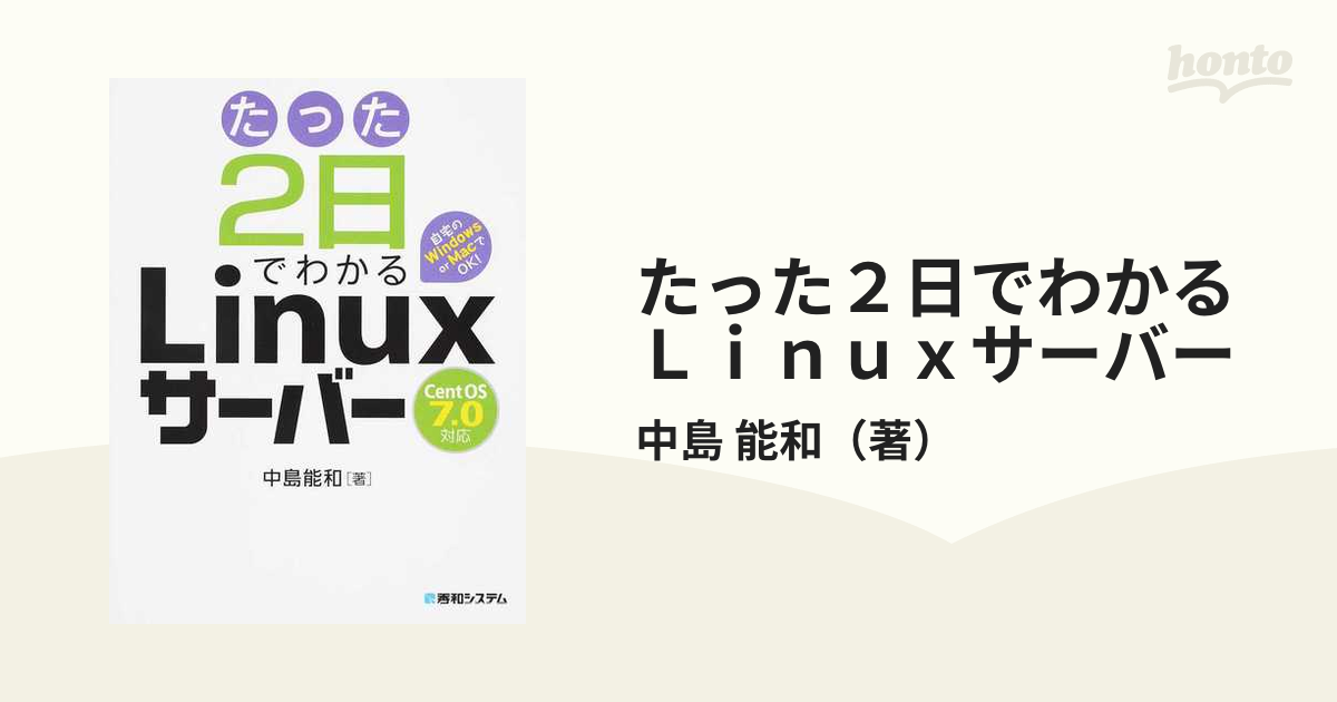 たった２日でわかるＬｉｎｕｘサーバー 自宅のＷｉｎｄｏｗｓ ｏｒ ＭａｃでＯＫ！