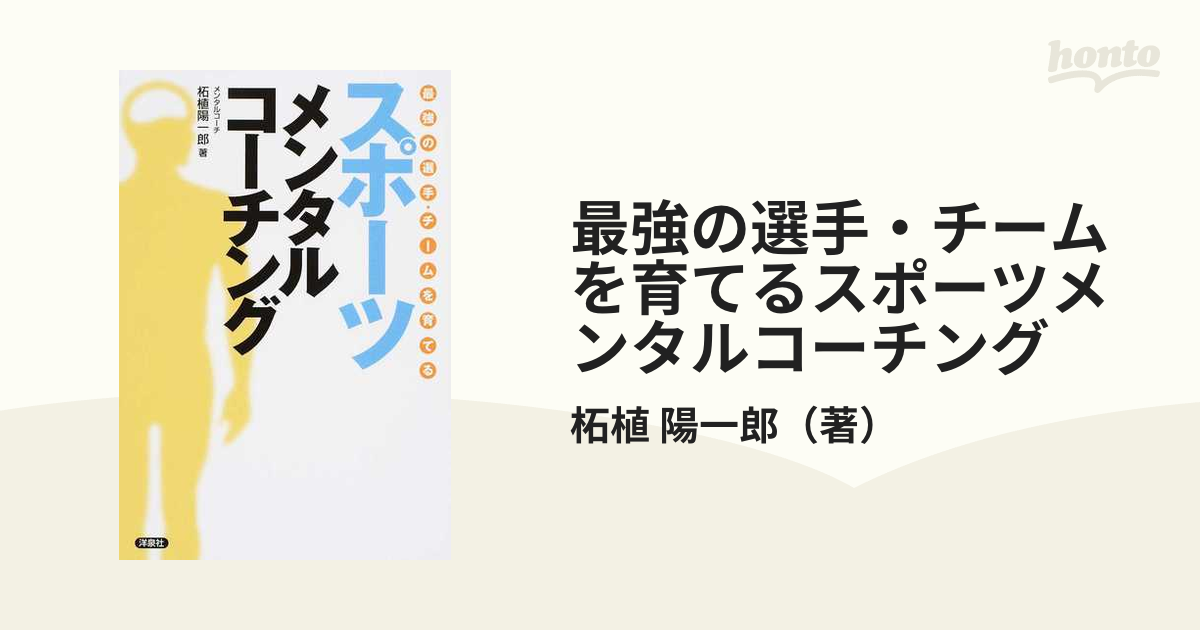 最強の選手・チームを育てる スポーツメンタルコーチング - 趣味