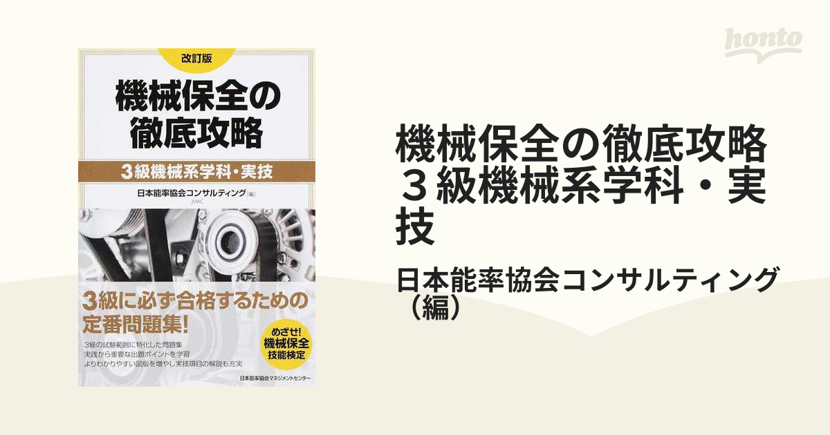 日本製】2023年度版 機械保全の徹底攻略 機械系・学科 日本能率協会マネジメントセンター 工学 2023年度版 機械保全の徹底攻略 機械系・実技 日本能率協会マネジメントセンター