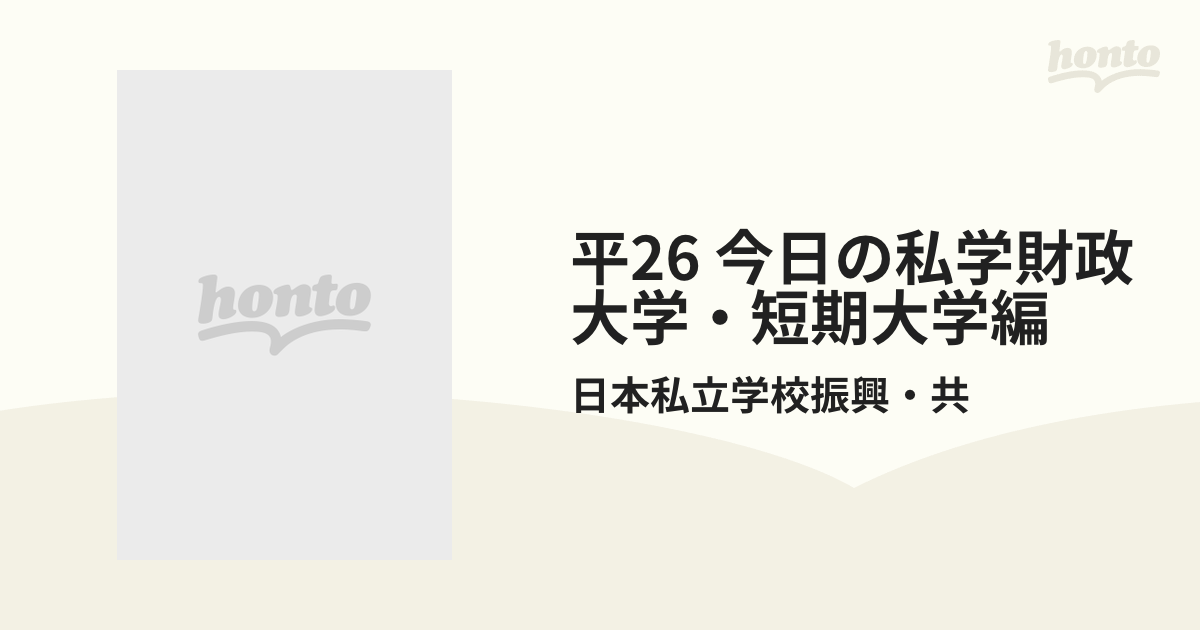 平26 今日の私学財政 大学・短期大学編