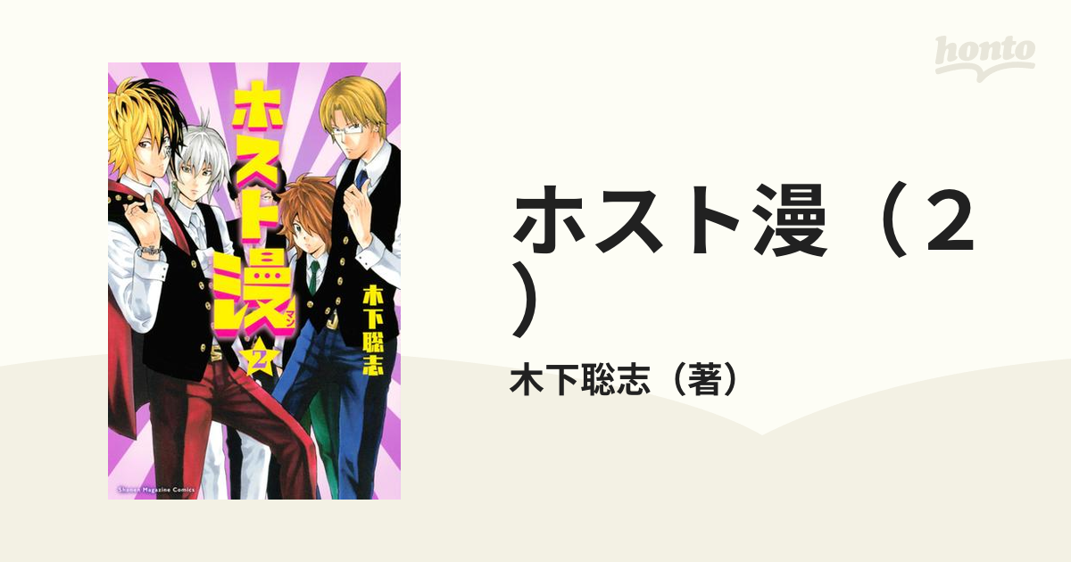 ホスト漫（２）（漫画）の電子書籍 - 無料・試し読みも！honto電子書籍