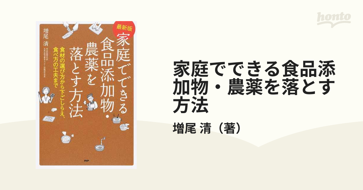 家庭でできる食品添加物・農薬を落とす方法 : 食材の選び方から