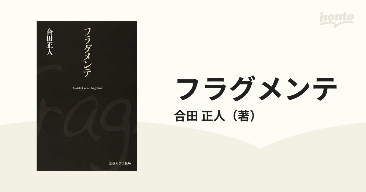 フラグメンテの通販/合田 正人 - 紙の本：honto本の通販ストア