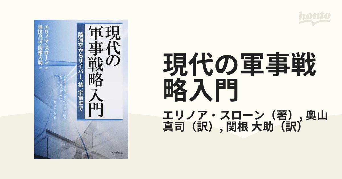 現代の軍事戦略入門 陸海空からサイバー、核、宇宙まで